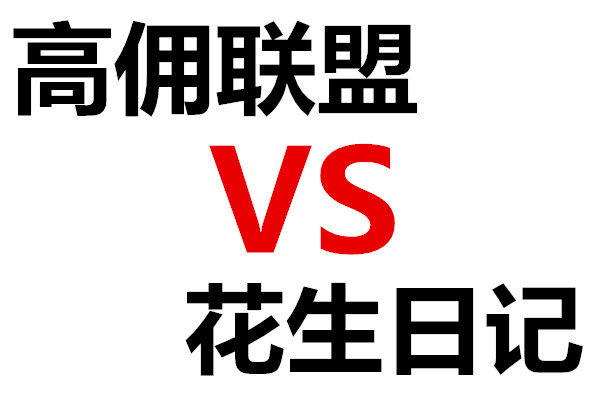 高傭聯(lián)盟和花生日記