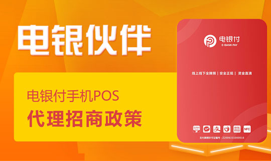 電銀伙伴2.0<a href=http://m.vnvbx9.cn/yule/yuleba/ target=_blank class=infotextkey>手機POS</a>【電銀付代理扶持】