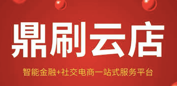 鼎刷云店，一清品牌，費(fèi)率低至0.26%，精準(zhǔn)商戶，省錢賺錢，支付公司產(chǎn)品