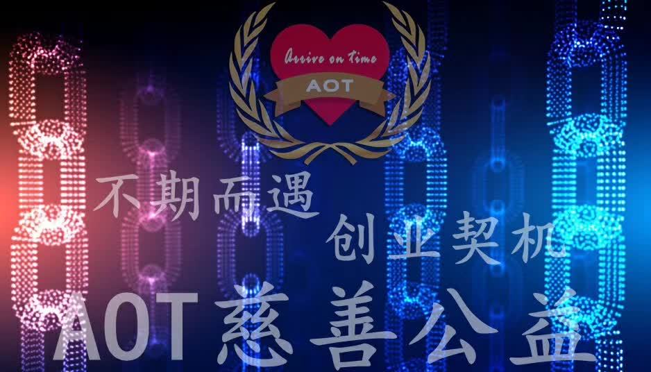AOT慈善幣真的能免費(fèi)賺錢嗎？