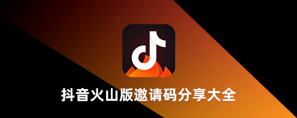 抖音火山版邀請碼是多少？抖音火山版邀請碼在哪里填寫？