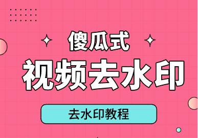 短視頻如何去水印解析下載去水印視頻
