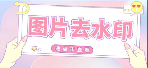 批量去除圖片水印工具，一鍵快速去除圖片水印