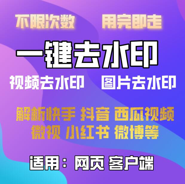 圖片去水印工具一鍵去除水印，無(wú)敵好用，且無(wú)廣告