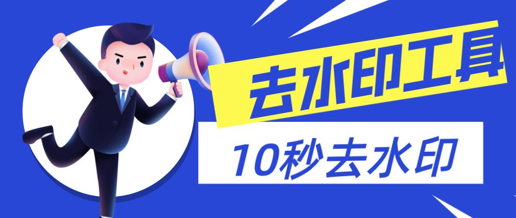 圖片如何去水??？推薦使用水印云，無(wú)廣告