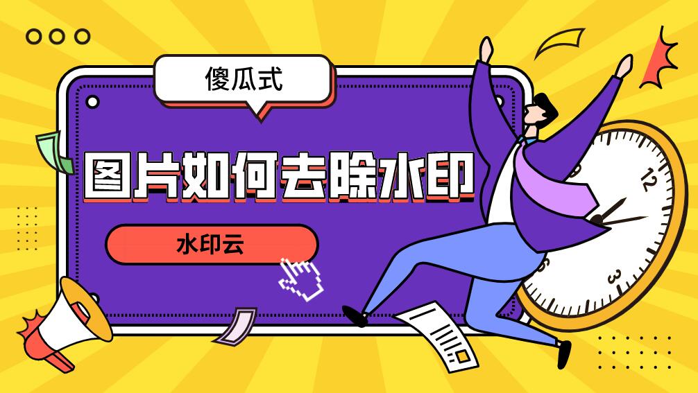 圖片一鍵去水印工具在線輕松去除圖片水印