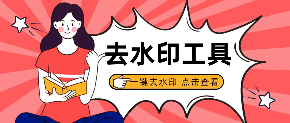 圖片去水印軟件手機(jī)電腦通用，零基礎(chǔ)一鍵去水印