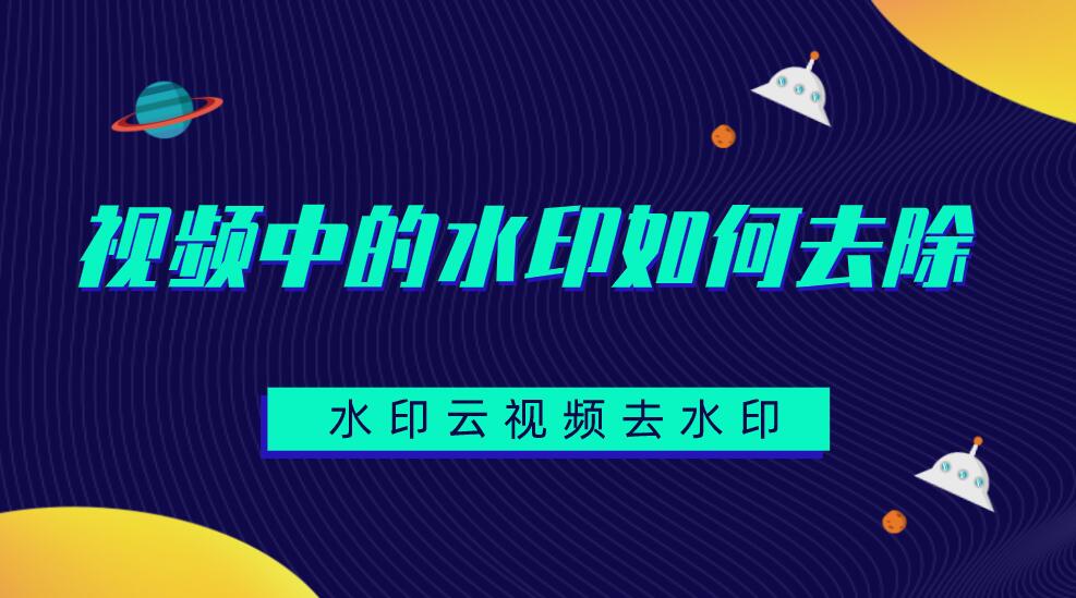 視頻怎么去除水?。恳曨l去水印軟件推薦水印云