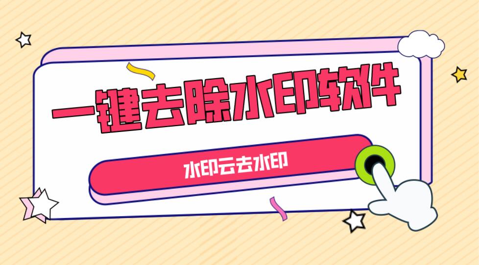 全網(wǎng)短視頻去水印工具，一鍵去除視頻水印，支持多個(gè)平臺(tái)