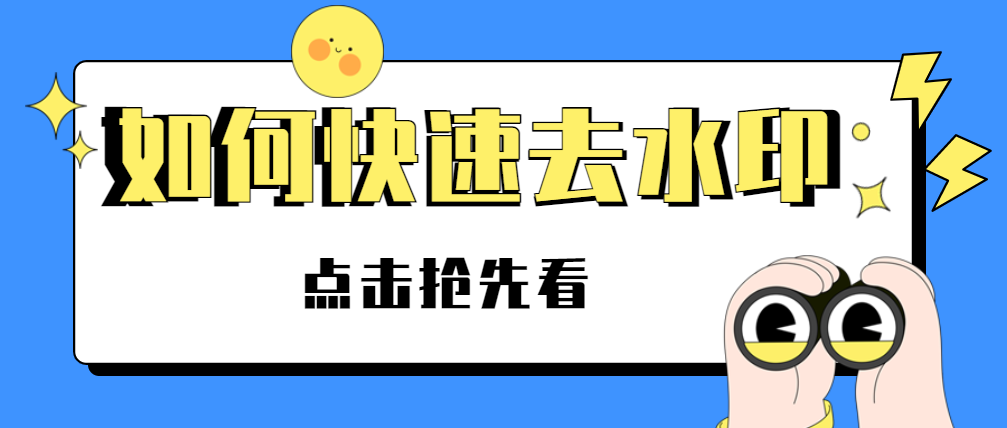 圖片一鍵去水印工具，支持小紅書/微博等平臺
