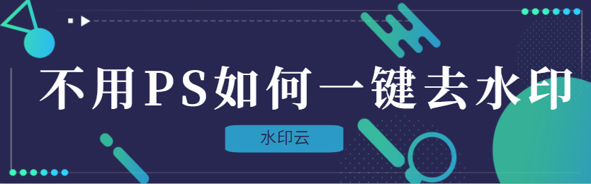 不用PS如何無痕去圖片水?。窟@款軟件太好用了