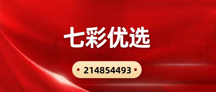 七彩優(yōu)選是什么，七彩優(yōu)選置頂政策