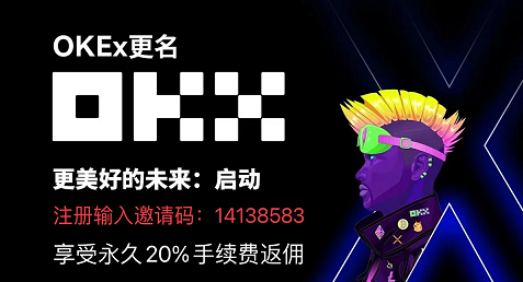 OKEX歐易邀請(qǐng)碼:14138583~歐易OKEX注冊(cè)邀請(qǐng)碼在哪里