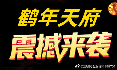 鶴年天府是什么？鶴年天府簡介