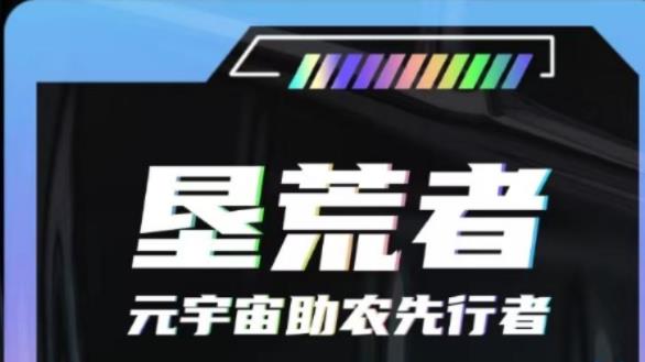 墾荒者是什么項目？墾荒者靠譜嗎？項目簡介！