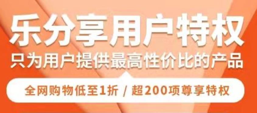 樂分享是什么項(xiàng)目，樂分享靠譜嗎【項(xiàng)目解讀】