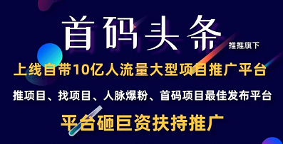 首碼頭條是什么項(xiàng)目？首碼頭條靠譜嗎？項(xiàng)目簡介！