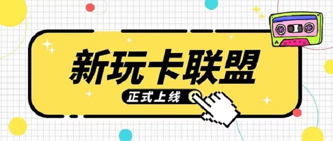 玩卡新聯(lián)盟-專(zhuān)注于辦卡推卡平臺(tái)！