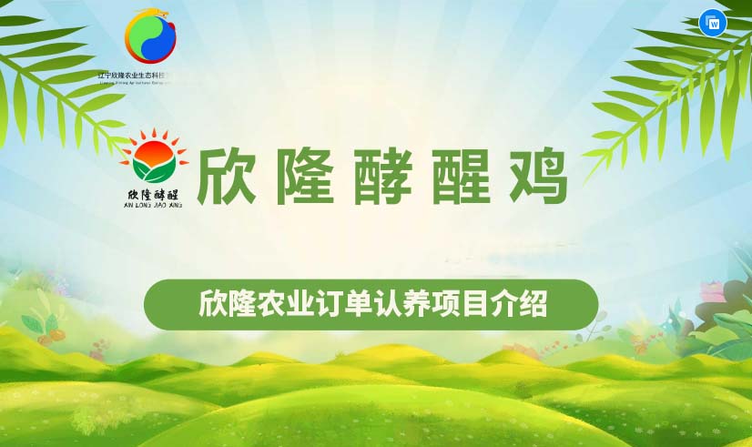 欣隆農(nóng)業(yè)生態(tài)科技發(fā)展有限公司靠譜嗎，欣隆農(nóng)業(yè)能長久嗎？