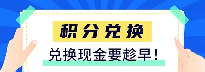 積分聯(lián)盟-穩(wěn)定多年的積分兌換平臺！