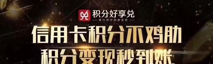 積分好享兌-安全好用的積分兌換平臺(tái)！