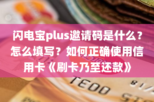 閃電寶plus總部推薦人邀請人手機(jī)號，五星待遇，是真的的嗎？