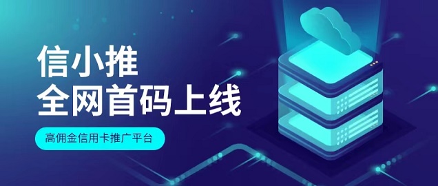 信小推-靠譜的辦卡推卡平臺(tái)！