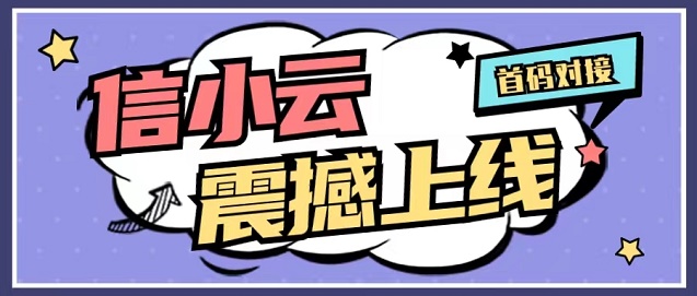 信小云-全場景推卡辦卡模式！