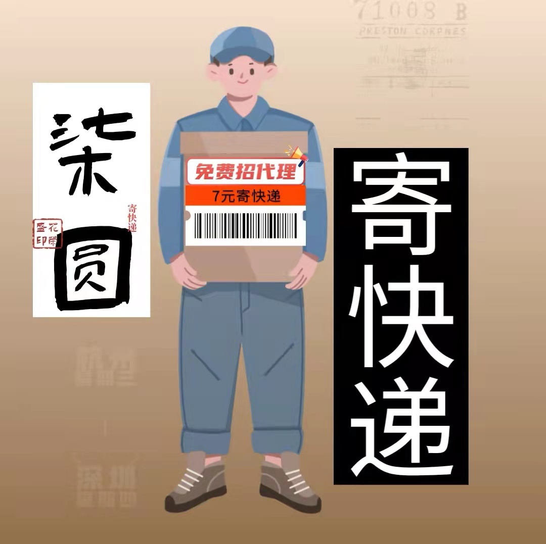 快遞項(xiàng)目，代發(fā)快遞！全國上門取件，6元寄全國！歡迎關(guān)注《柒圓寄快遞》