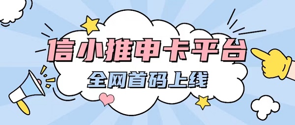 信小推-辦卡推廣返傭代理平臺(tái)！