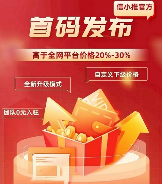信小推-首碼火爆上線免費(fèi)注冊(cè)中！