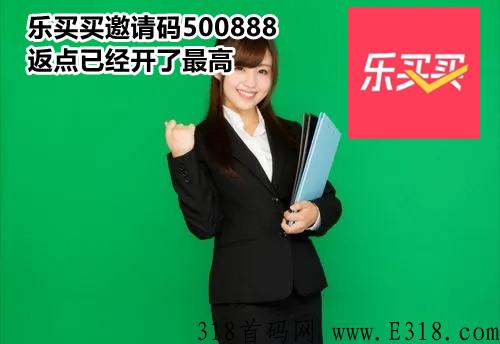 樂(lè)買(mǎi)買(mǎi)邀請(qǐng)碼是什么才強(qiáng)悍，小心掉坑邀請(qǐng)碼怎么獲得步驟