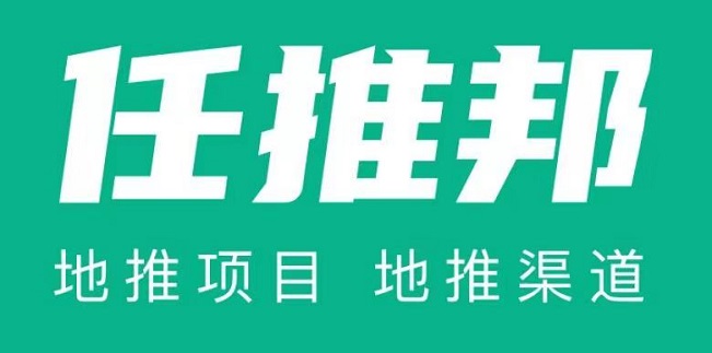 任推邦-高傭金結(jié)算快的地推平臺！