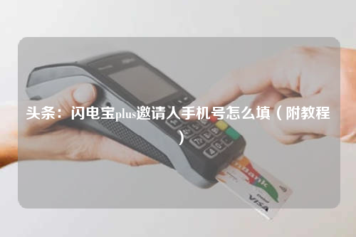 附教程:閃電寶plus邀請人手機(jī)號怎么填（頭條）