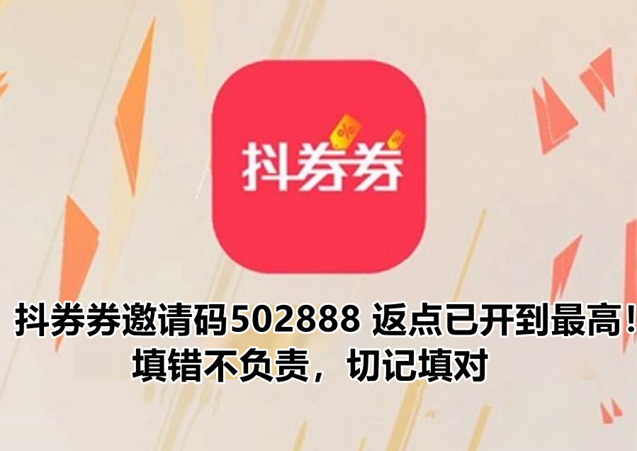 抖券券app邀請碼能不能不填?抖券券邀請碼邀請碼是多少?