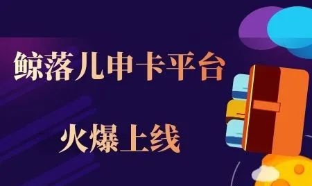 鯨落兒-靠譜的推卡平臺！