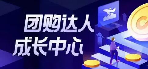 抖音團(tuán)購達(dá)人計(jì)劃能賺錢嗎？0基礎(chǔ)小白10分鐘收益500元是真是假
