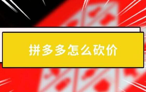 吾愛(ài)助力網(wǎng)拼多多助力砍價(jià)平臺(tái)是什么？拼多多助力賺錢(qián)怎么做？