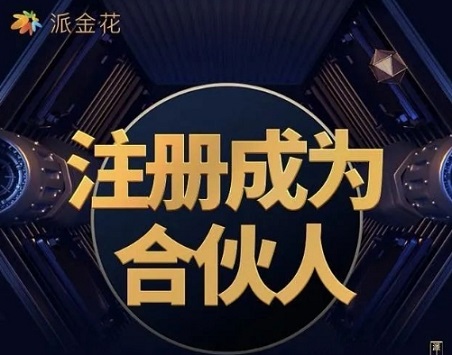 派金花-行業(yè)領(lǐng)先平臺(tái)穩(wěn)定四年多！