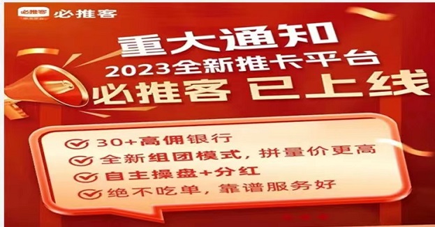 必推客-最強辦卡返傭平臺！