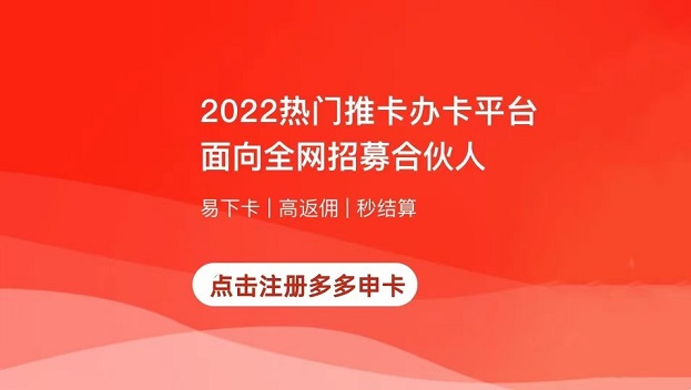 多多申卡-五年資深推卡渠道！