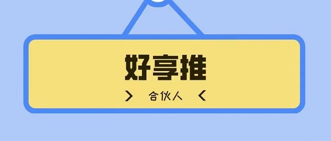 好享推-0門檻高傭金辦卡平臺(tái)！