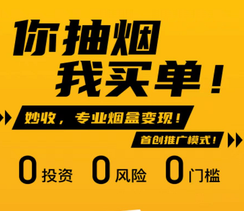 妙收煙盒回收賺錢(qián)靠譜嗎？揭秘?zé)熀谢厥?級(jí)傭金+團(tuán)隊(duì)公排分紅怎么做