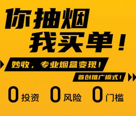 妙收回收煙盒真的能賺錢嗎？妙收APP煙盒掃碼賺錢靠譜嗎？