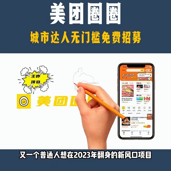 美團(tuán)圈圈-有實(shí)力的大項(xiàng)目值得深耕！