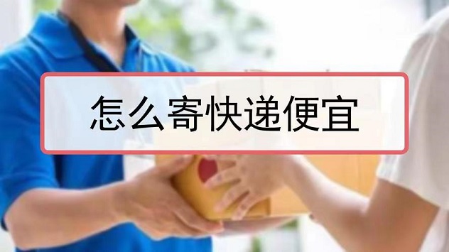 寄大大-寄快遞最低只需5元！