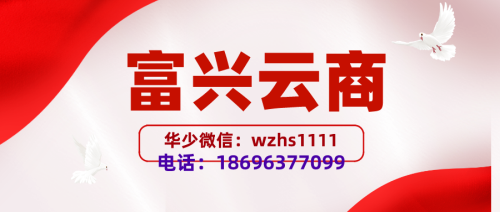 分享：富興云商app推薦人華少免費邀請碼，公開發(fā)布