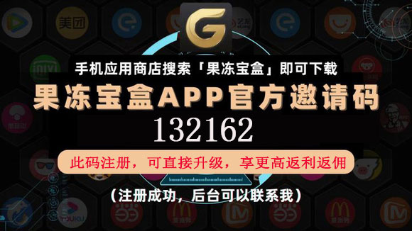 果凍寶盒邀請碼是什么？果凍寶盒怎么樣拿到原始邀請碼注冊？