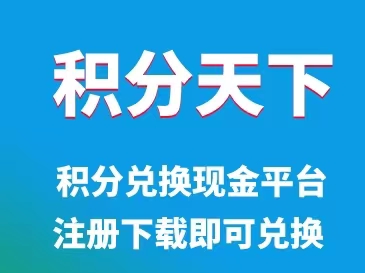 積分天下-卡積分兌換現(xiàn)金平臺(tái)！