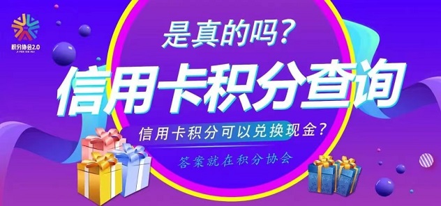 積分聯(lián)盟-支持多家銀行秒結(jié)算！